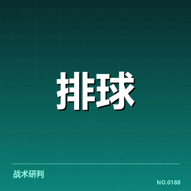 全国排球联赛对手研究:竞争格局变化多端