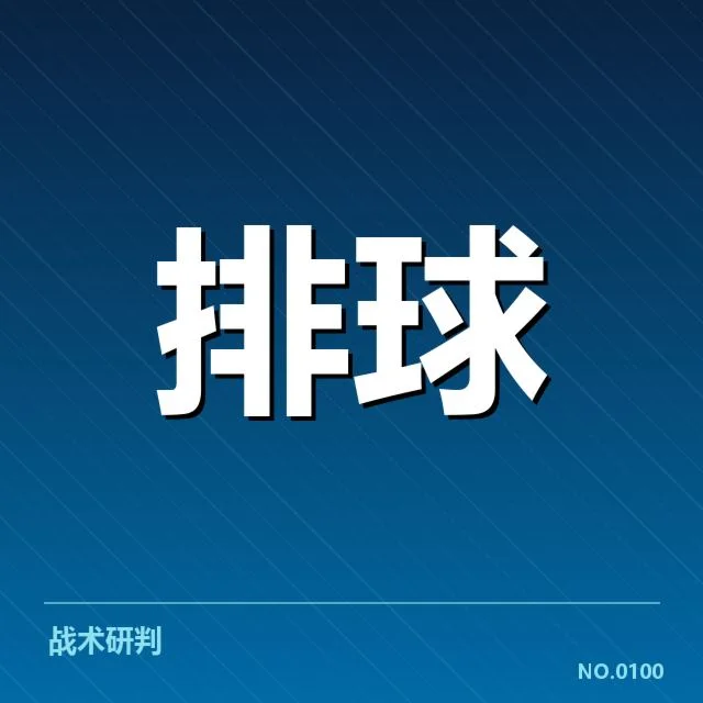关键战术调整与队伍技术革新