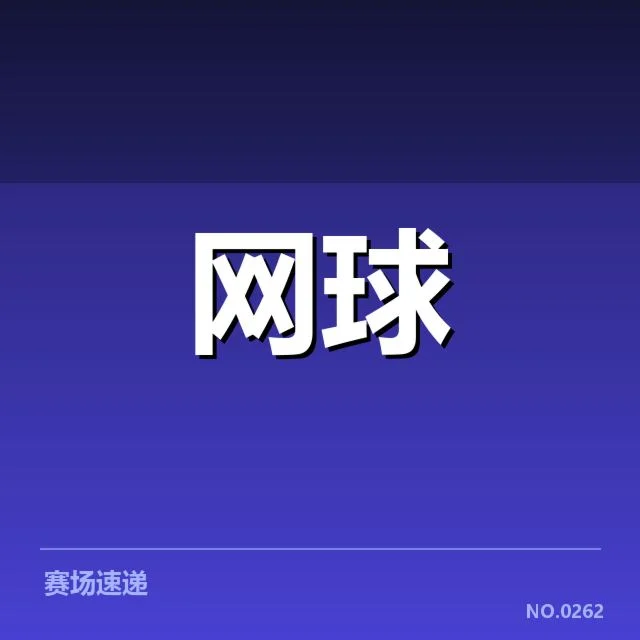 温网发球局表现:顶尖选手表现为何差异明显