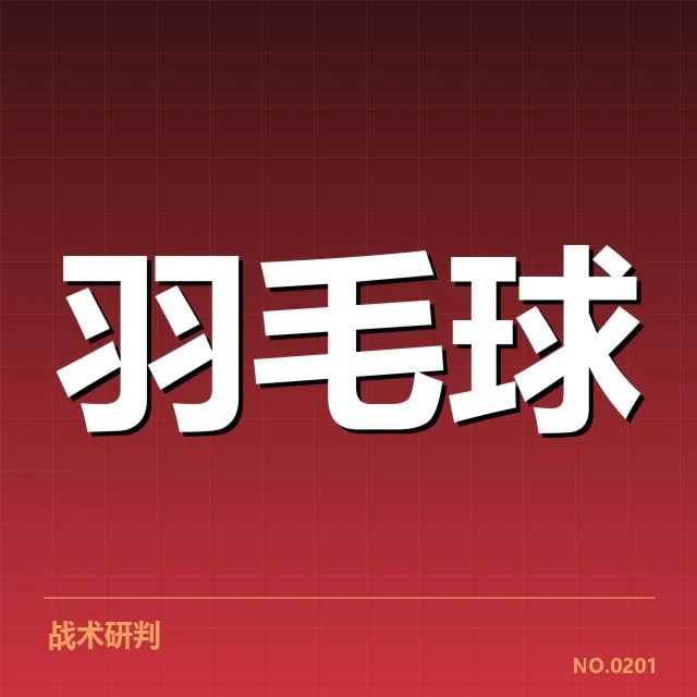 东京羽毛球公开赛:国羽教练战术调整引发怎样的变化