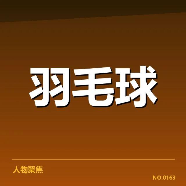 国羽教练团队确认参赛人员及战术方向