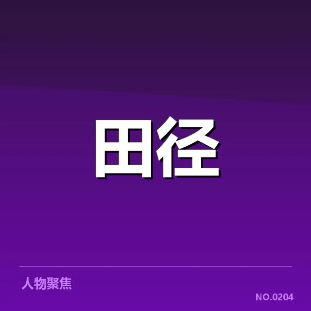 田径队集训最新名单：选手调整原因如何影响备战进程
