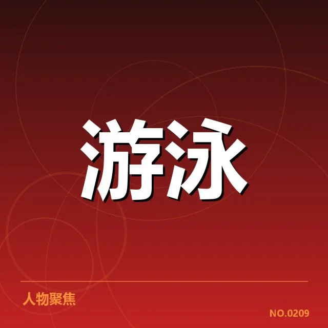 游泳世锦赛接力冠军:中国队实力与挑战如何演变