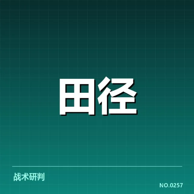 U19田径锦标赛战报：青年运动员表现如何影响未来发展
