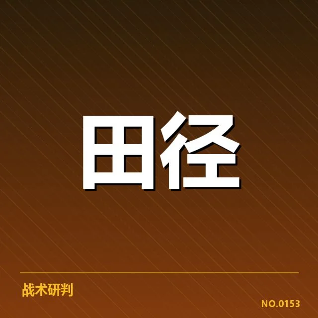 U19田径参赛选手及成绩公布梳理
