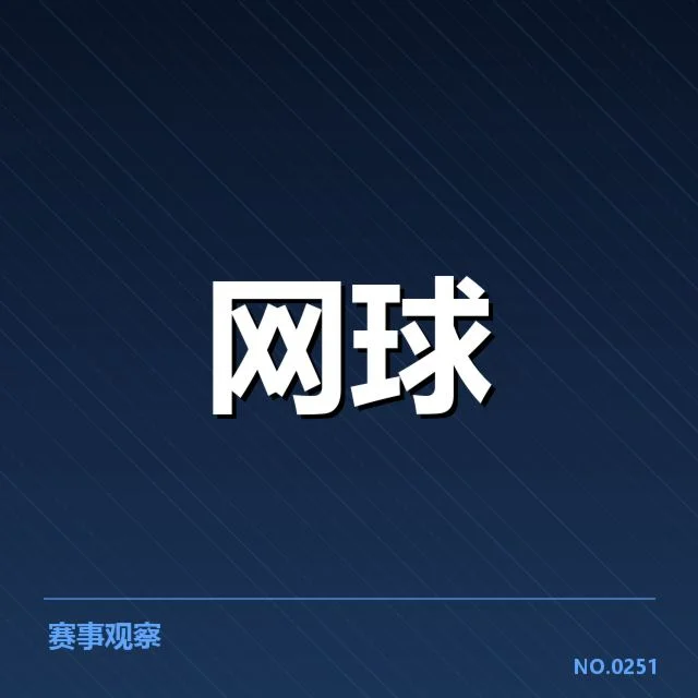 网球中国公开赛直播：赛事安排存在哪些变化？