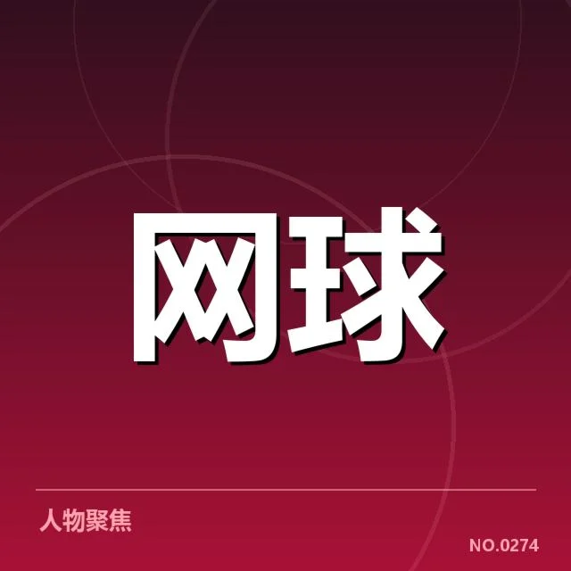 最新确认的参赛阵容与赛程安排