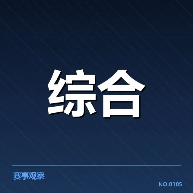 参赛俱乐部与赛程已确认名单