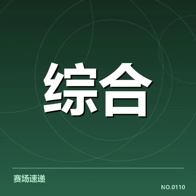 确认证实的参赛队伍和赛程安排